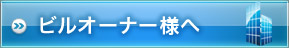 �r���I�[�i�[�l��